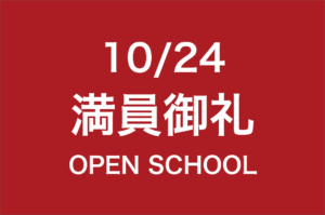 満員御礼10/24オープンスクール