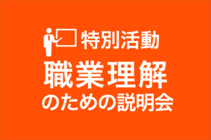 職業理解のための説明会